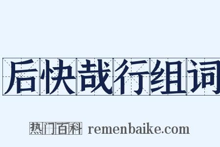 后快哉行组词是什么意思的图片